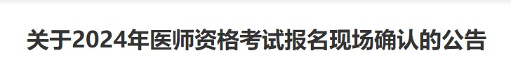 關(guān)于2024年醫(yī)師資格考試報名現(xiàn)場確認的公告