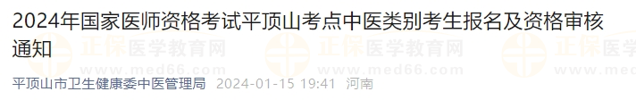 2024年國家醫(yī)師資格考試平頂山考點(diǎn)中醫(yī)類別考生報名及資格審核通知