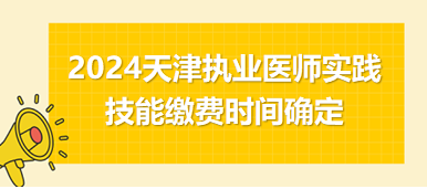 2024天津中西醫(yī)職業(yè)技能繳費(fèi)