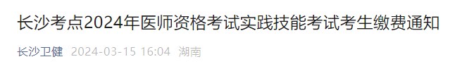 長沙考點2024年醫(yī)師資格考試實踐技能考試考生繳費通知