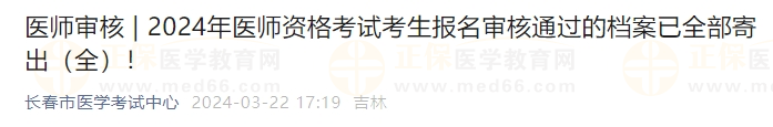 吉林長春考點2024年醫(yī)師資格考試考生報名審核通過的檔案已全部寄出！