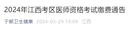 2024年江西考區(qū)醫(yī)師資格考試繳費通告