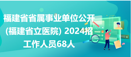 福建省省屬事業(yè)單位2024招聘