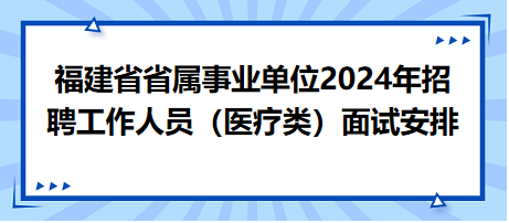 福建面試安排