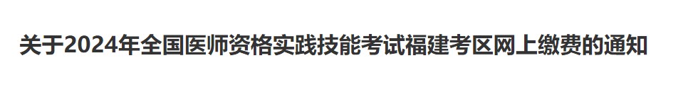 關(guān)于2024年全國(guó)醫(yī)師資格實(shí)踐技能考試福建考區(qū)網(wǎng)上繳費(fèi)的通知