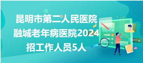 昆明市第二人民醫(yī)院