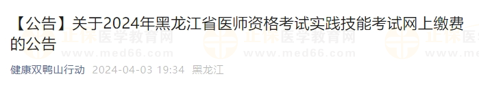 2024年黑龍江省醫(yī)師資格考試實踐技能考試網(wǎng)上繳費的公告