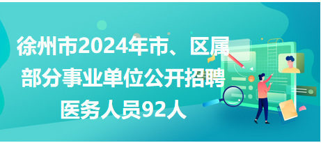 徐州市市、區(qū)屬事業(yè)單位公開招聘工作人員