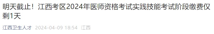 江西考區(qū)2024年醫(yī)師資格考試實踐技能考試階段繳費(fèi)僅剩1天