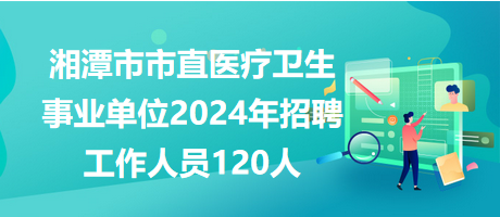 湘潭市市直醫(yī)療衛(wèi)生單位