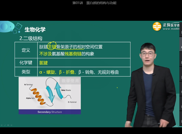 維持蛋白質二級結構的化學鍵是氫鍵