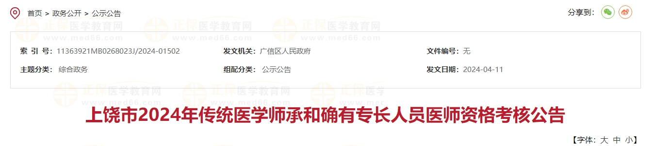 上饒市2024年傳統(tǒng)醫(yī)學師承和確有專長人員醫(yī)師資格考核公告