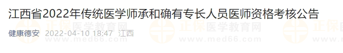 江西省2022年傳統(tǒng)醫(yī)學(xué)師承和確有專長(zhǎng)人員醫(yī)師資格考核公告