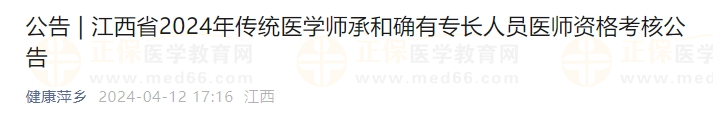 江西省2024年傳統(tǒng)醫(yī)學(xué)師承和確有專長人員醫(yī)師資格考核公告