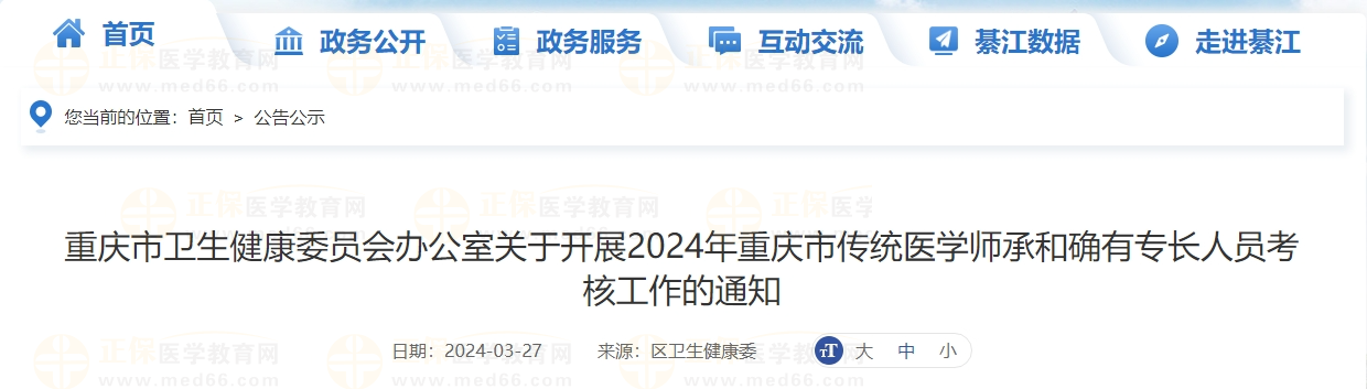 重慶市綦江區(qū)2024年傳統(tǒng)醫(yī)學(xué)師承和確有專長人員考核工作的通知