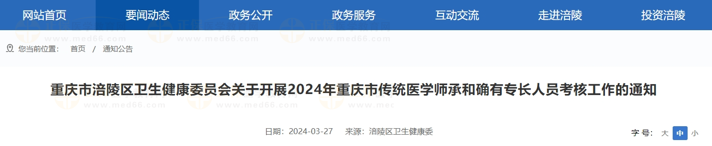 重慶市涪陵區(qū)衛(wèi)生健康委員會(huì)關(guān)于開(kāi)展2024年重慶市傳統(tǒng)醫(yī)學(xué)師承和確有專(zhuān)長(zhǎng)人員考核工作的通知