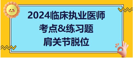 肩關節(jié)脫位