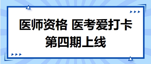 醫(yī)考愛打卡第四期上線