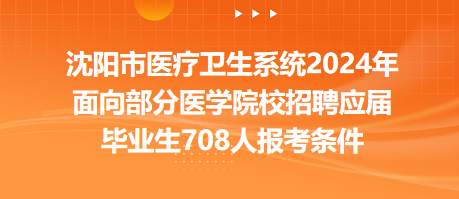 沈陽市醫(yī)療衛(wèi)生系統(tǒng)2024年面向部分醫(yī)學(xué)院校招聘應(yīng)屆畢業(yè)生708人報(bào)考條件