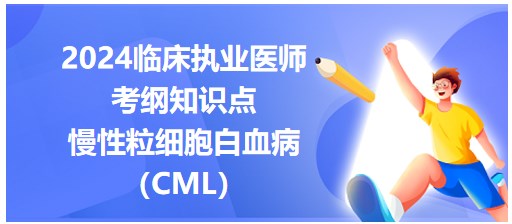 慢性粒細(xì)胞白血?。–ML）