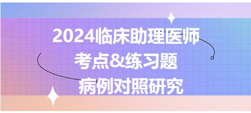 病例對照研究