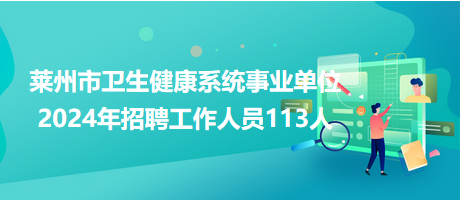 萊州市衛(wèi)生健康系統(tǒng)事業(yè)單位2024年招聘工作人員113人