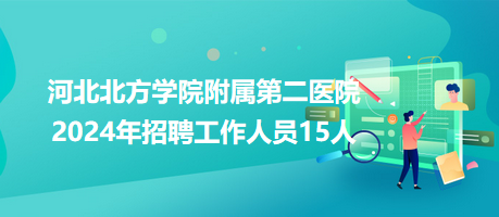 河北北方學院附屬第二醫(yī)院2024年招聘工作人員15人