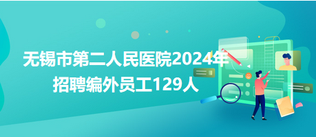 無(wú)錫市第二人民醫(yī)院2024年招聘編外員工129人