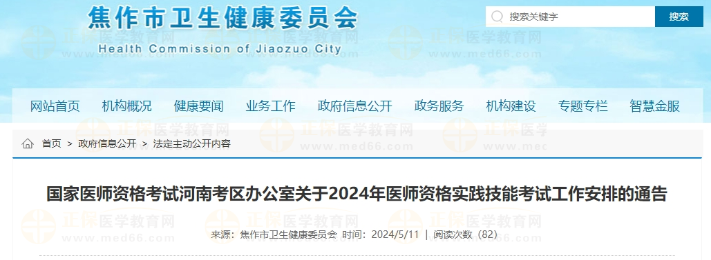 國家醫(yī)師資格考試河南考區(qū)辦公室關(guān)于2024年醫(yī)師資格實踐技能考試工作安排的通告