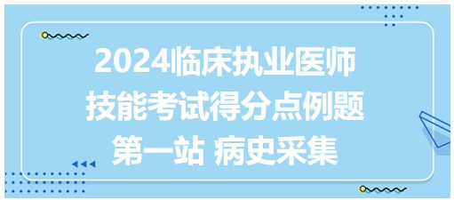 第一站 病史采集得分點例題說明