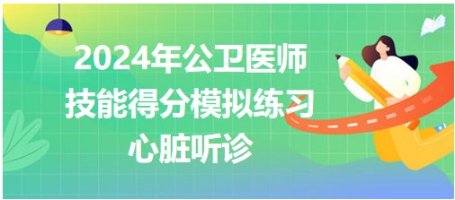 第一站-心臟聽診真實得分點模擬練習