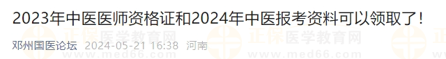 2023年中醫(yī)醫(yī)師資格證和2024年中醫(yī)報考資料可以領取了！