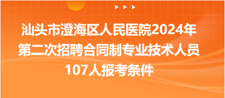 汕頭市澄海區(qū)人民醫(yī)院2024年第二次招聘合同制專業(yè)技術(shù)人員107人報(bào)考條件