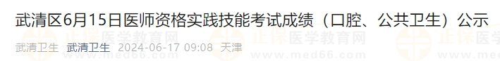 武清區(qū)6月15日醫(yī)師資格實(shí)踐技能考試成績（口腔、公共衛(wèi)生）公示