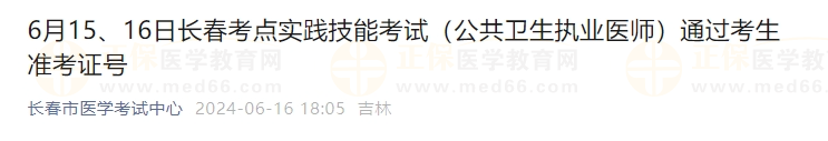 6月15、16日長春考點實踐技能考試（公共衛(wèi)生執(zhí)業(yè)醫(yī)師）通過考生準考證號