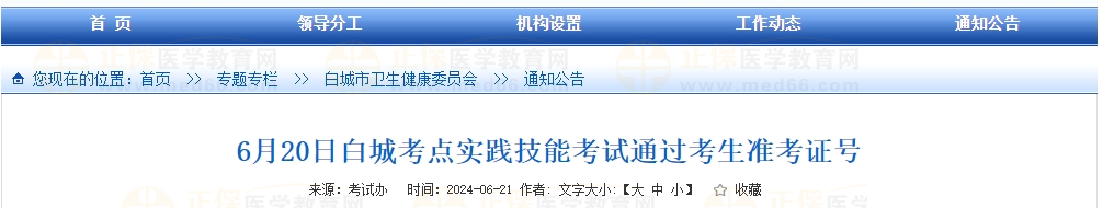 6月20日白城考點實踐技能考試通過考生準(zhǔn)考證號