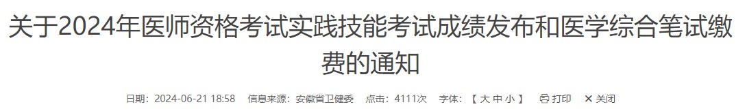 關(guān)于2024年醫(yī)師資格考試實(shí)踐技能考試成績發(fā)布和醫(yī)學(xué)綜合筆試?yán)U費(fèi)的通知