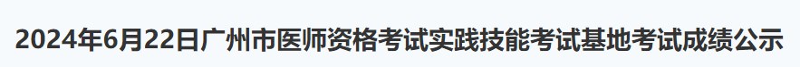 2024年6月22日廣州市醫(yī)師資格考試實(shí)踐技能考試基地考試成績(jī)公示