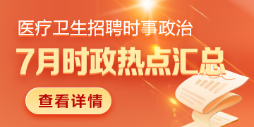 醫(yī)療衛(wèi)生招聘時(shí)事政治：2024年7月時(shí)政熱點(diǎn)匯總