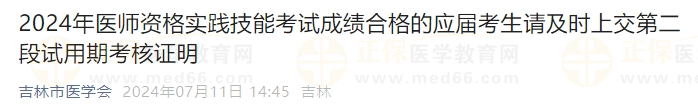 2024年醫(yī)師資格實踐技能考試成績合格的應(yīng)屆考生請及時上交第二段試用期考核證明