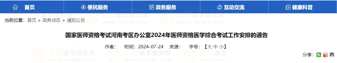 國家醫(yī)師資格考試河南考區(qū)辦公室2024年醫(yī)師資格醫(yī)學(xué)綜合考試工作安排的通告