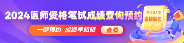 2024醫(yī)師資格考試醫(yī)學(xué)綜合筆試成績(jī)查分動(dòng)態(tài)搶先知！