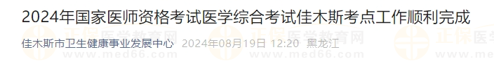 2024年國家醫(yī)師資格考試醫(yī)學(xué)綜合考試佳木斯考點(diǎn)工作順利完成