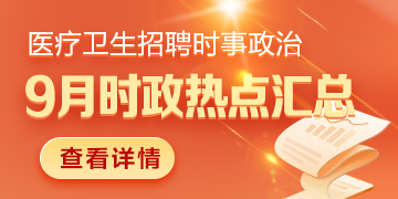 醫(yī)療衛(wèi)生招聘時(shí)事政治：2024年9月時(shí)政熱點(diǎn)匯總