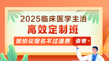 臨床醫(yī)學(xué)主治醫(yī)師輔導(dǎo)課程