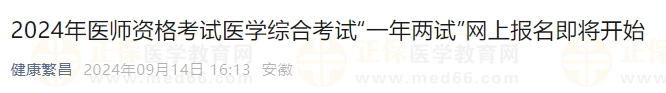 2024年醫(yī)師資格考試醫(yī)學綜合考試“一年兩試”網(wǎng)上報名即將開始