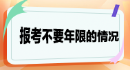 報(bào)考不要求工作年限的情況？