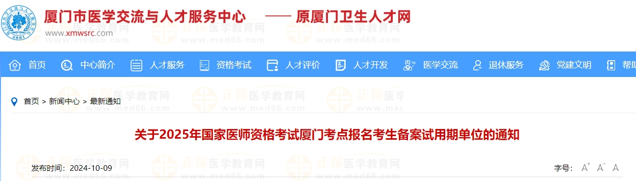 關(guān)于2025年國家醫(yī)師資格考試廈門考點(diǎn)報名考生備案試用期單位的通知