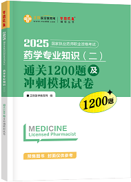 藥學專業(yè)知識（二）--通關(guān)1200題及沖刺模擬試卷（上下冊）