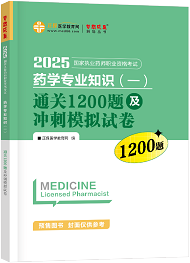 藥學專業(yè)知識（一）--通關(guān)1200題及沖刺模擬試卷（上下冊）